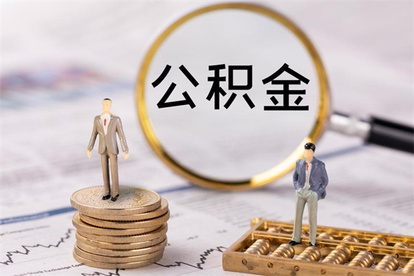 华容公积金多钱可以取出来（公积金多少钱能提出来）