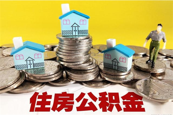 华容离职后公积金如何取（离职后住房公积金如何取）