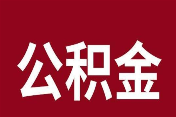 华容取公积金流程（取公积金的流程）