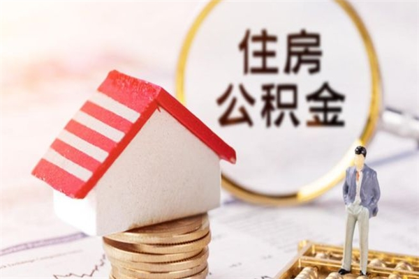 华容辞职住房公积金怎么取（如果辞职住房公积金怎么取?）