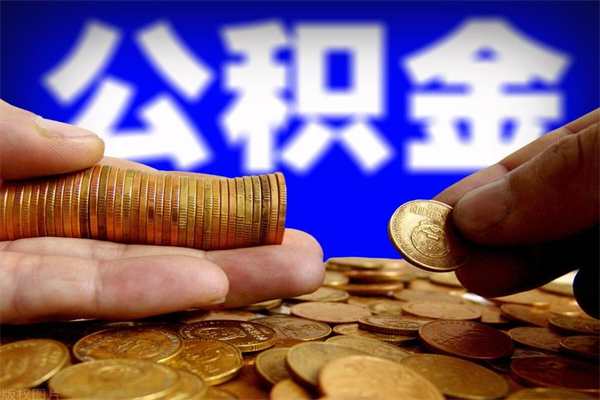 华容帮提公积金资料（帮忙办理公积金提取）