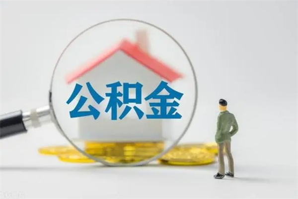 华容拆迁取公积金（拆迁提取住房公积金）