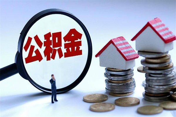 华容辞职后怎么取住房公积金（辞职了想提取住房公积金 怎么提取）