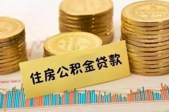 华容离职公积金咋提（离职公积金怎么提取出来）